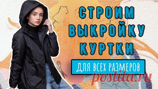 Строим выкройку куртки для всех размеров | Шитье по правилам и без | Дзен