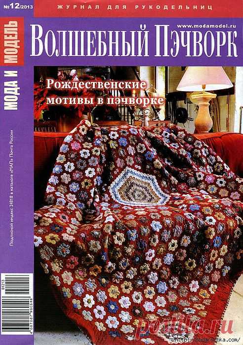 "Волшебный пэчворк №12\2013". Журнал по рукоделию..