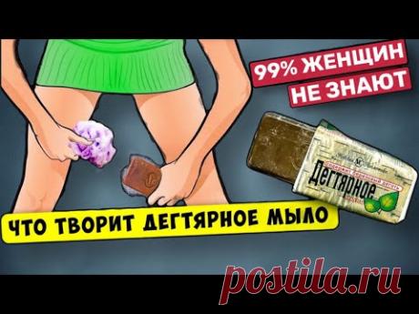 ДЕГТЯРНОЕ Мыло станет дефицитом, когда ВСЕ узнают об ЭТОМ способе…99% Людей не догадываются об этом