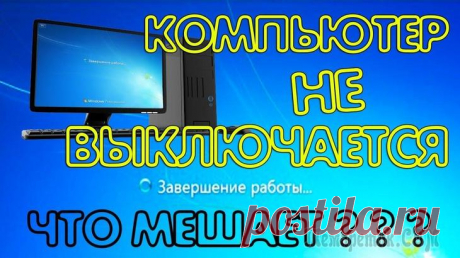 Компьютер не выключается после завершения работы: решение проблемы