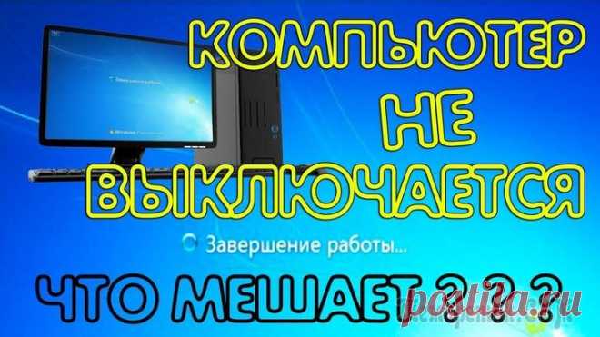 Компьютер не выключается после завершения работы: решение проблемы