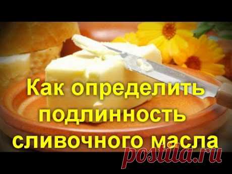 .Как определить подлинность сливочного масла, знакомого с детства, а где спред.