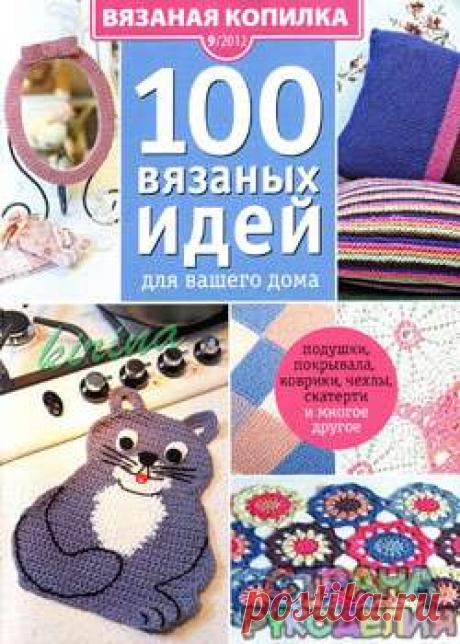 Вязаная Копилка № 9 2012. 100 вязаных идей для вашего дома - Вязаная копилка - Журналы по рукоделию - Страна рукоделия