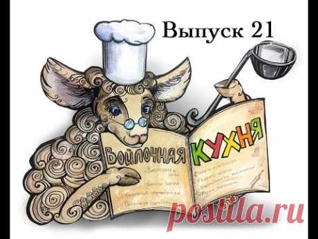 Войлочная кухня, выпуск 21. Татьяна Сухопарова. Материалы для нуновойлока