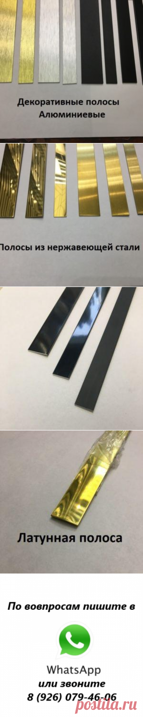 Декоративные полосы из алюминия, нержавеющей стали,  латуни. Используются для внешнего декора любого помещения. Со временем не теряют цвет, не окисляются от влаги. Хорошо подходят для ванных и кухонных комнат. Крепятся на жидкие гвозди. Размеры ширины декоративных полос от 15 до 30 мм. Общестроительные из сырого алюминия от 10 до 80 мм. Длина 2500-3000 мм.
