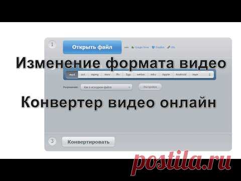 Конвертер видео онлайн — 5 способов изменить формат