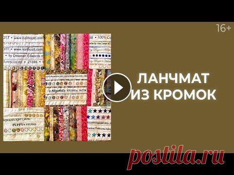Как шить из кромок? Ланчматы в технике "Плетенка"  // Лоскутный эфир 222. Печворк 16+ Как шить из кромок? Ланчматы в технике "Плетенка" // Лоскутный эфир 222. Печворк 16+...