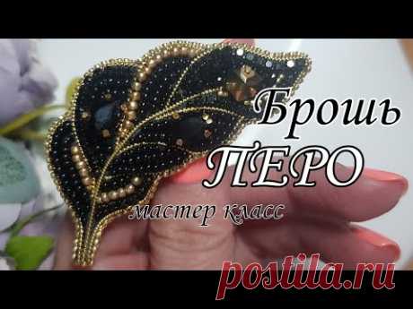 Брошь ПЕРО мастер класс/FEATHER Bead Brooch #брошьперо #брошьизбисераперо #брошиизбисера #броши