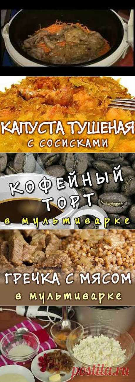 Рецепты для мультиварок