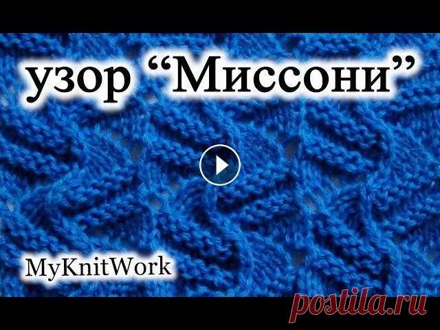 Вязание спицами. Узор "Миссони" для однотонной пряжи. Вязание спицами. Узор "Миссони" для однотонной пряжи. Подписывайтесь на мой канал (Subscribe to my channel): Мой первый канал (My first chan...