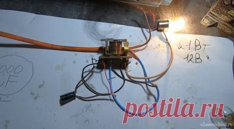 Эксперименты с мигалкой из старинного реле Схема древняя, решил протестировать. Нашел очень древнее реле, два контакта на катушку и два для подключение цепи, включения лампочки в нашем случае. Только вот проблема, обмотка видать замкнута, напрямую реле не подключишь, сильно греется электромагнит. Как итог, даже емкость 3000 uF маловата для