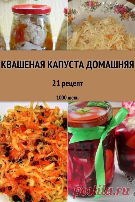 Домашняя квашеная капуста: 30 вкусных рецептов приготовления
