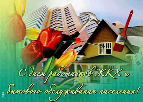 С праздником вас профессиональным!
ЖКХ и быт — как два кита.
Мир на них весь держится реально,
И работа эта непроста.