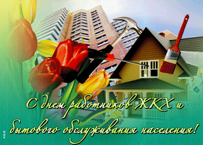 С праздником вас профессиональным!
ЖКХ и быт — как два кита.
Мир на них весь держится реально,
И работа эта непроста.