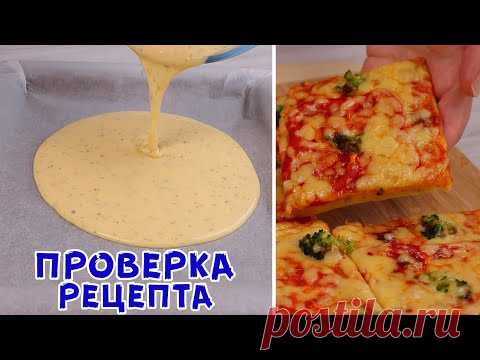 БЕЗ ЗАМЕСА, ДРОЖЖЕЙ И РАЗРЫХЛИТЕЛЯ! Быстрая Пицца на жидком тесте!