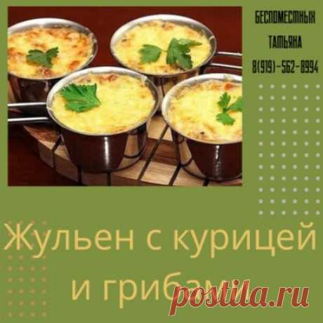 Порадуйте себя любимых- Жульен с курицей и грибами
140ккал на 100г
СОСТАВ (на 2 сытные порции):
куриное филе -250 г
грибы -200 г
репчатый лук (большой) — 1 шт.
сметана (сливки) — 150-200 г
сыр -100 г
соль
перец
растительное масло
ПРИГОТОВЛЕНИЕ:
Для приготовления жульена с курицей и грибами куриное филе отварить или приготовить в пароварке до готовности.
Остудить и мелко порезать.
Лук очистить и тоже мелко порезать.
Грибы можно использовать свежие, тогда их нужно помыть, мелко порезать и поджарит