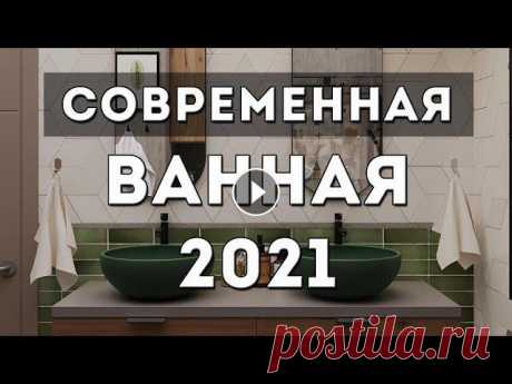 ???? ПОДПИСЫВАЙТЕСЬ НА КАНАЛ "Дизайн PRO" Современный дизайн ванной комнаты 2021 поможет создать единое оформление всей квартиры и сделать п...