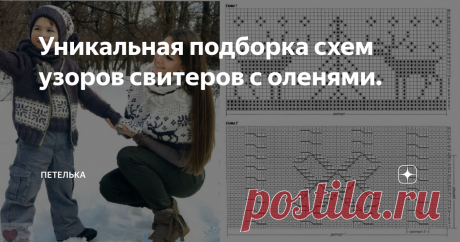 Уникальная подборка схем узоров свитеров с оленями. Всем доброго времени суток!  До Нового года осталось 98 дней))), а до предновогодней суеты и того меньше! Угадайте какая самая актуальная и востребованная одежда в эти дни? Ну конечно- свитер с оленями!!!))) Его можно купить в магазине и не заморачиваться с вывязыванием жаккарда, но свитер связанный своими руками это не только гордость за себя, но и особое чувства уюта, тепла и эксклюзива. И я это