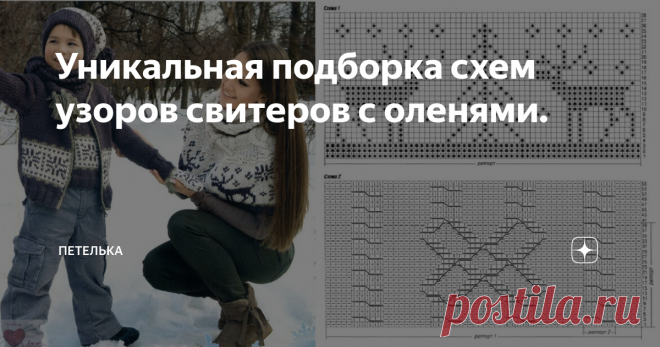 Уникальная подборка схем узоров свитеров с оленями. Всем доброго времени суток!  До Нового года осталось 98 дней))), а до предновогодней суеты и того меньше! Угадайте какая самая актуальная и востребованная одежда в эти дни? Ну конечно- свитер с оленями!!!))) Его можно купить в магазине и не заморачиваться с вывязыванием жаккарда, но свитер связанный своими руками это не только гордость за себя, но и особое чувства уюта, тепла и эксклюзива. И я это