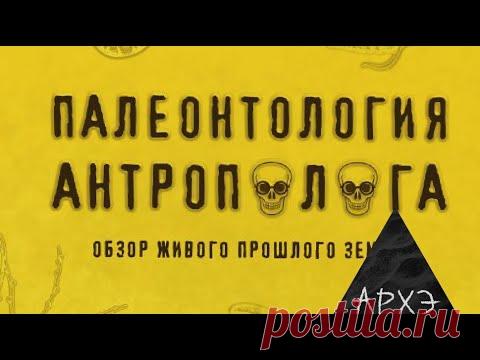 Станислав Дробышевский: «Палеонтология антрополога» (лекция и презентация книги)