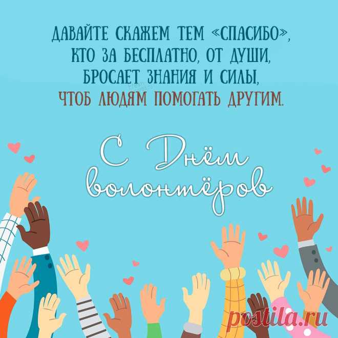 Волонтеров поздравляю
Я в морозный этот день.
И в борьбе за мир и радость
Поразить свою мишень.