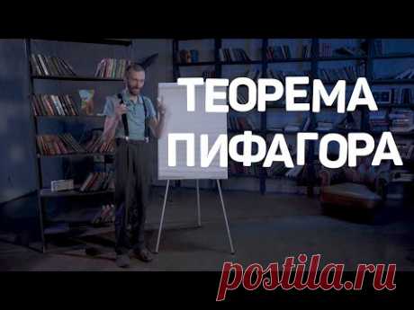 Теорема Пифагора
