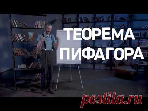 Теорема Пифагора