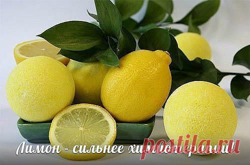 Лимон сильнее химиотерапии