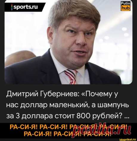 Дмитрий Губерниев: &quot;Почему у нас доллар маленький, а шампунь за 3 доллара стоит 800 рублей? РА-СИ-Я! РА-СИ-Я! РА-СИ-Я! РА-СИ-Я! РА-СИ-Я! РА-СИ-Я! РА-СИ-Я! - ) / АйДаПрикол .)
