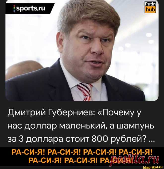 Дмитрий Губерниев: "Почему у нас доллар маленький, а шампунь за 3 доллара стоит 800 рублей? РА-СИ-Я! РА-СИ-Я! РА-СИ-Я! РА-СИ-Я! РА-СИ-Я! РА-СИ-Я! РА-СИ-Я! - ) / АйДаПрикол .)