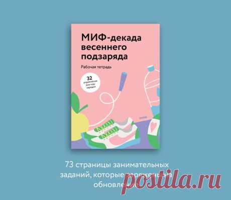 «А давайте сделаем зарядку для души?», — подумали мы и запустили челендж. Каждый день — вдохновляющий опыт. А еще подарки и классные призы. От горы книг до Sony PS4. Начинаем с воркбука. Оставляйте свою почту по ссылке и ждите пользу у себя на почте ➠ mif.to/hC5I0