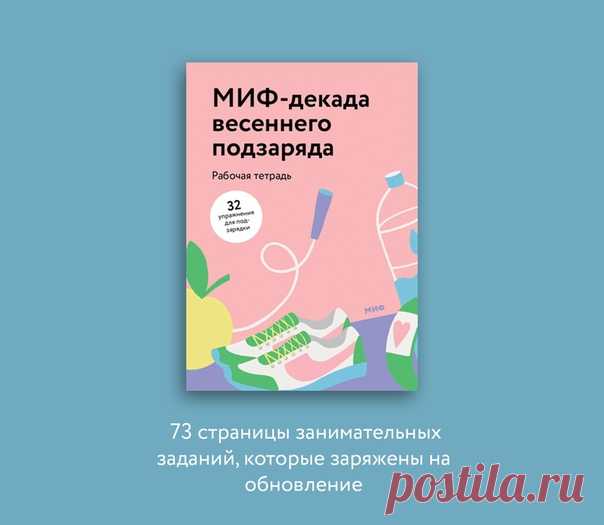 «А давайте сделаем зарядку для души?», — подумали мы и запустили челендж. Каждый день — вдохновляющий опыт. А еще подарки и классные призы. От горы книг до Sony PS4. Начинаем с воркбука. Оставляйте свою почту по ссылке и ждите пользу у себя на почте ➠ mif.to/hC5I0