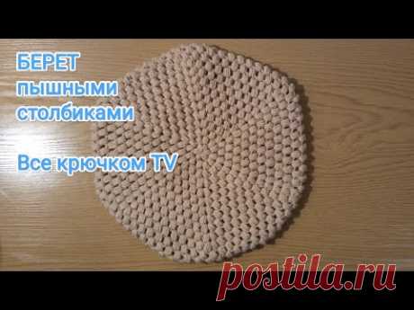 Берет пышными столбиками  Все крючком TV