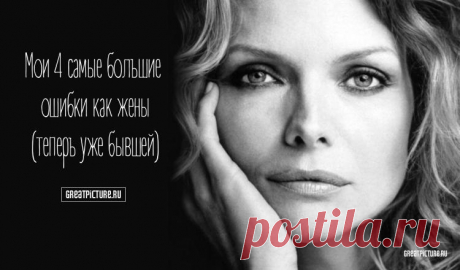 Мои 4 самые большие ошибки как жены (теперь уже бывшей) Мои 4 самые большие ошибки как жены (теперь уже бывшей).Я просто с ужасом осознаю, как долго моя голова пряталась в песок, и не хочу, чтобы