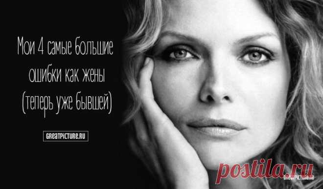 Мои 4 самые большие ошибки как жены (теперь уже бывшей) Мои 4 самые большие ошибки как жены (теперь уже бывшей).Я просто с ужасом осознаю, как долго моя голова пряталась в песок, и не хочу, чтобы
