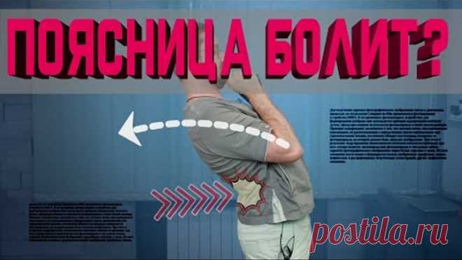 Боль в середине поясницы. 3 быстрых упражнения для избавления!