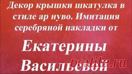 Имитация серебряной накладки. Университет Декупажа. Екатерина Васильева