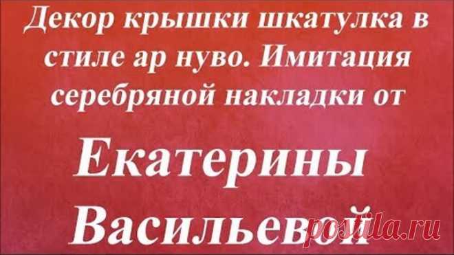 Имитация серебряной накладки. Университет Декупажа. Екатерина Васильева