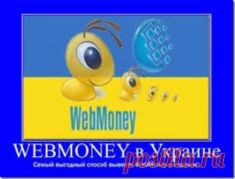 Как вывести Webmoney (Вебмани) в Украине на карточку Приватбанка. Обзор. Видео.