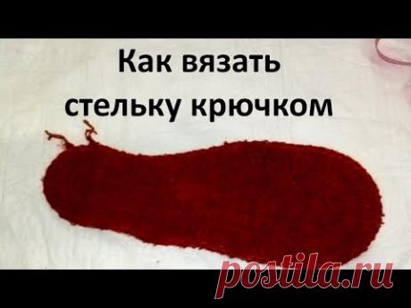 Как вязать стельку крючком? Вяжем тапочки крючком