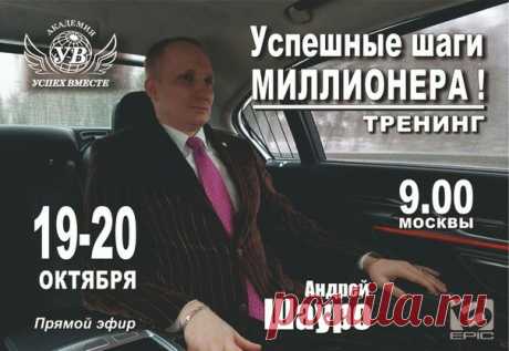 *Самый важный тренинг в истории компании!*
19 и 20 октября в 09:00 час по московскому времени!
Прямая трансляция по ссылке: https://st10.su/conference/manager/bepic2309best

Вы получите четкий пошаговый алгоритм действий от миллионера!
А также подарок!
Пригласите друзей и знакомых!
На днях состоится запуск нового продукта и новой акции!

Подробно в прямом эфире: https://st10.su/conference/manager/bepic2309best

Об академии "Успех вместе": https://bepic2309best.st10.su/welcome


#pro100GIG