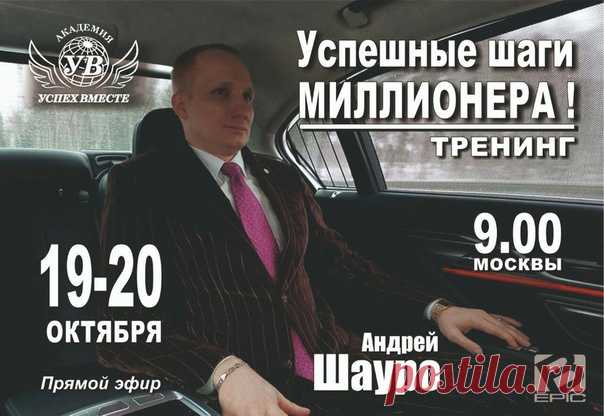 *Самый важный тренинг в истории компании!*
19 и 20 октября в 09:00 час по московскому времени!
Прямая трансляция по ссылке: http://st10.su/conference/manager/bepic2309best

Вы получите четкий пошаговый алгоритм действий от миллионера!
А также подарок!
Пригласите друзей и знакомых!
На днях состоится запуск нового продукта и новой акции!

Подробно в прямом эфире: http://st10.su/conference/manager/bepic2309best

Об академии 