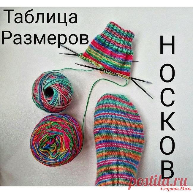 Таблицы размеров носков. Дополнила   *****************  Как рассчитать количество петель для вязаных носков.  Начинающие вязальщицы сталкиваются с такой сложностью, как набор петель. Сколько нужно?
