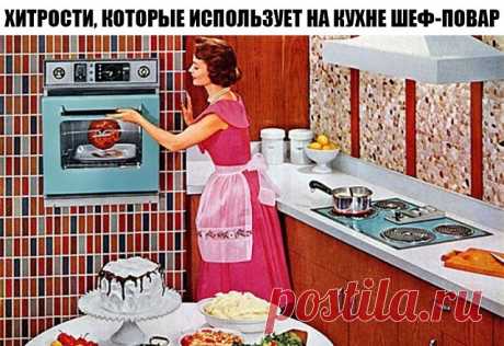 29 ХИТРОСТЕЙ, КОТОРЫЕ ИСПОЛЬЗУЕТ НА КУХНЕ ШЕФ-ПОВАР. ТЕПЕРЬ БУДУ ДЕЛАТЬ ТОЛЬКО ТАК! 
1. Чтобы придать легкий чесночный аромат всему блюду, натри зубчиком чеснока тарелку, а тогда уже выкладывай на нее салат или гарнир. 
2. Новый вкус маринада для мяса: темное пиво или смесь светлого пива с соевым соусом, соль и перец по вкусу. Пиво можно добавлять в тушеные овощи, оно придаст особый запах и вкус обычному вареному картофелю. 
3. Пересоленный суп можно спасти двумя методами....