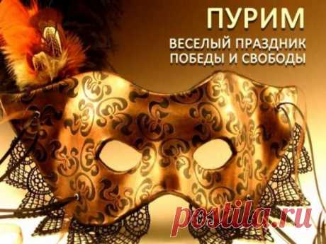 Пурим праздник важный для народа
Должны хранить потомки тех,
Кто пострадал, и год от года
Бороться с тем, что значит грех.