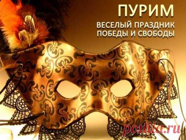 Пурим праздник важный для народа
Должны хранить потомки тех,
Кто пострадал, и год от года
Бороться с тем, что значит грех.