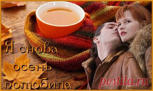 Стихи  ~ Я снова Осень полюбила. Премьера. Поёт Наталья Фаренбух (Ирина Стефашина) Я снова Осень полюбила. Премьера. Поёт Наталья Фаренбух (Ирина Стефашина) ~ Клуб любителей современной поэзии и прозы.