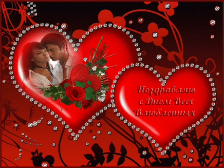 С Днем Влюбленных!