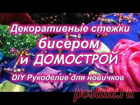 Декоративные стежки бисером и древнее писание Домострой