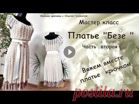 Мастер класс !!! вязание крючком платье &quot; Безе &quot;. Часть 2 . Сегодня мы продолжим Наш мастер класс вязания крючком очаровательного платья , и медленно придем к созданию еще одной модельки ........ Мой параллельн...